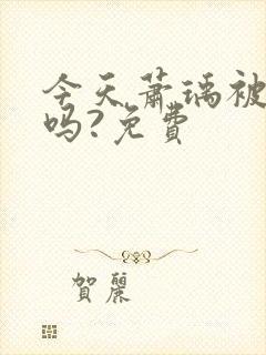 今天萧瑀被贬了吗?免费