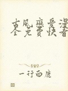 古风恋爱漫画大全免费快看漫画