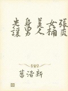 光身美女张开腿让男人桶爽