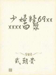 少妇精69xxxxxx白浆