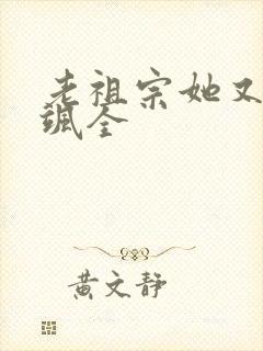 老祖宗她又美又飒全封面