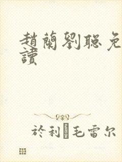 赵兰刘聪免费阅读