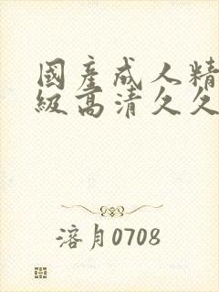 国产成人精品三级高清久久91