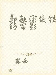 郑敏洁牺牲最大的电影封面