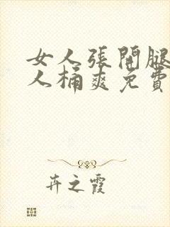 女人张开腿让男人桶爽免费软件