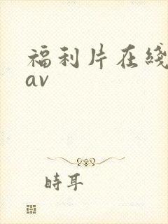 福利片在线观看av