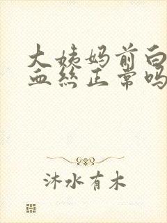 大姨妈前白带有血丝正常吗封面