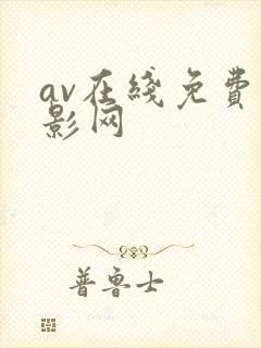 av在线免费电影网