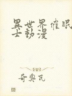 异世界催眠女战士动漫