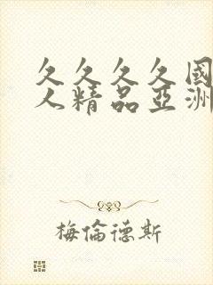 久久久久国产成人精品亚洲午夜