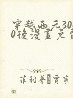 穿越西元3000后漫画免费阅读漫画封面