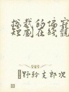 总裁的偏宠萌妻短剧在线观看