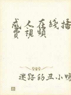 成人在线播放免费视频