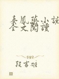 秦凤药小说免费全文阅读