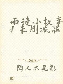 雨后小故事gif 未删减版封面