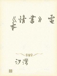 《情书》电影日本