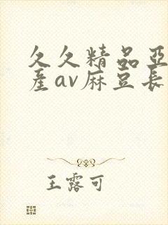 久久精品亚洲国产av麻豆长发封面