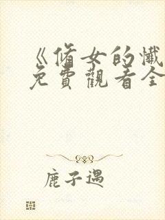 《修女的忏悔》免费观看全集