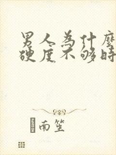 男人为什么勃起硬度不够时间短