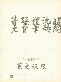 萧延礼沈昭全文免费笔趣阁