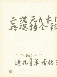 二次元h本同人无遮挡全彩漫画