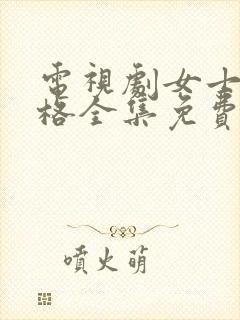 电视剧女士的品格全集免费观看