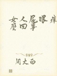 女人屁眼痒是怎么回事