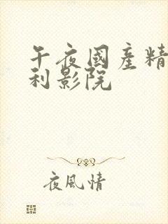 午夜国产精品福利影院