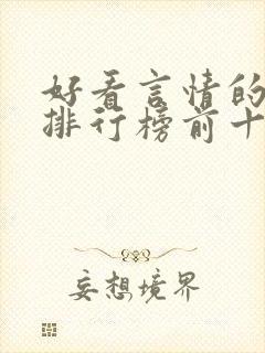 好看言情的小说排行榜前十名