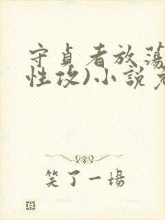 守贞者放荡(双性攻)小说免费阅读