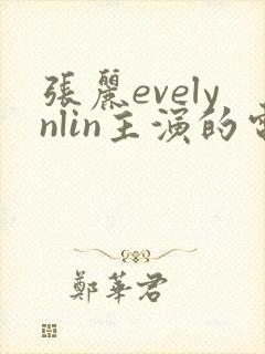 张丽evelynlin主演的电影哪里可以看