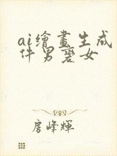 ai绘画生成软件男变女