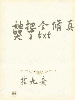 她把全修真界卷哭了txt