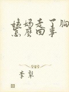 姨妈走了胸疼是怎么回事