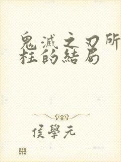 鬼灭之刃所有的柱的结局