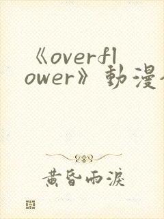《overflower》动漫全集封面