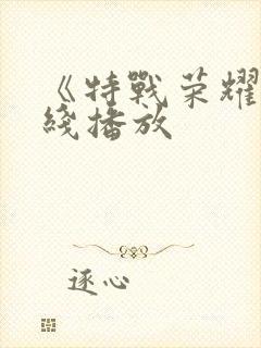 《特战荣耀》在线播放