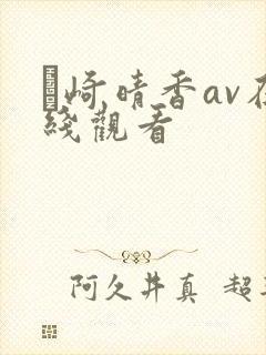 豊崎晴香av在线观看