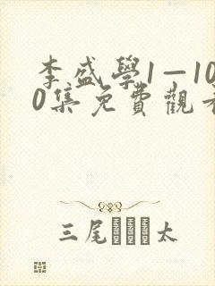 李盛学1—100集免费观看电视剧