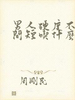 男人硬度不够时间短吃什么药调理最好封面