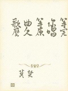 歌曲等你等了那么久原唱完整版