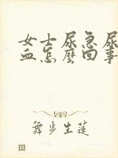 女士尿急尿痛尿血怎么回事封面