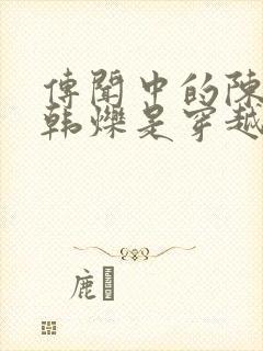 传闻中的陈芊芊韩烁是穿越的吗封面