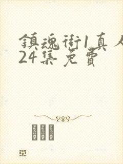 镇魂街1真人版24集免费