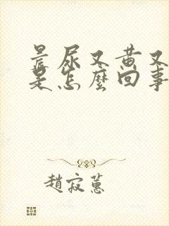 晨尿又黄又浑浊是怎么回事封面