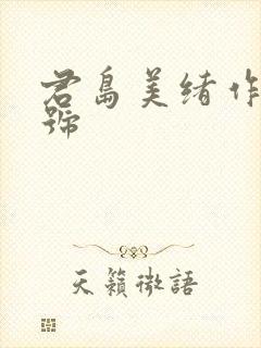 君岛美绪作品番号