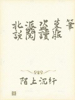 北派盗墓笔记小说阅读版