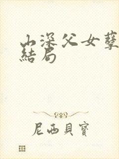 山深父女孽缘大结局