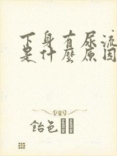 下身有尿流出来是什么原因