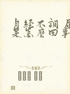 月经不调 尿频是怎么回事